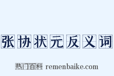 张协状元反义词是什么意思的图片
